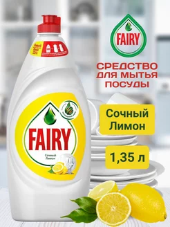 Средство для мытья посуды Лимон 1,35 л Fairy 236228127 купить за 257 ₽ в интернет-магазине Wildberries