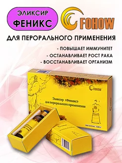 Эликсир Феникс с кордицепсом FOHOW 236229446 купить за 2 143 ₽ в интернет-магазине Wildberries