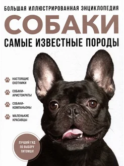 Самые известные породы. Собаки. Большая иллюстрированная