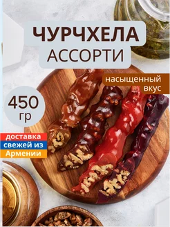 чурчхела ассорти армянская 450 гр