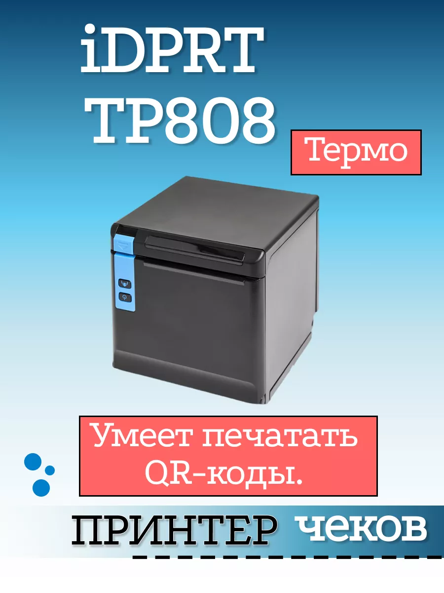 Чековый принтер TP808