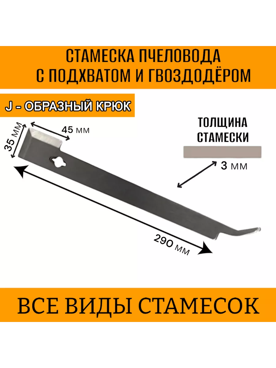 1шт! Стамеска пчеловода с подхватом и гвоздодёром