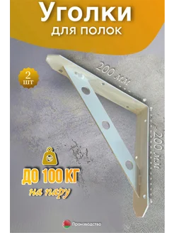 Кронштейны для полки на стену держатель усиленный для полки