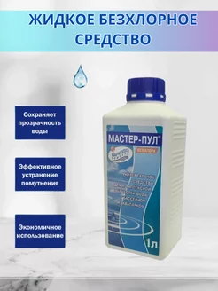 Средство для очистки воды в бассейне "Мастер-пул"