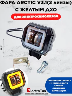 Универсальная фара для электросамокатов Arctic V3 , 3.1 Electrotun 236232075 купить за 971 ₽ в интернет-магазине Wildberries