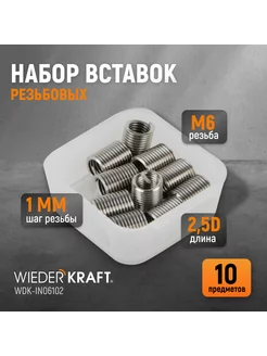 Набор вставок резьбовых M6X1,0, 2,5d, 10 предметов WIEDERKRAFT 236232319 купить за 371 ₽ в интернет-магазине Wildberries