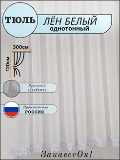 Тюль под Лен однотонная белая с кружевом 300 -120 см