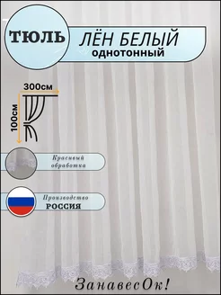 Тюль под Лен однотонная белая с кружевом 300 - 100 см