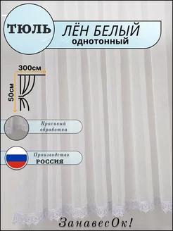 Тюль под Лен однотонная белая с кружевом 300 - 50 см