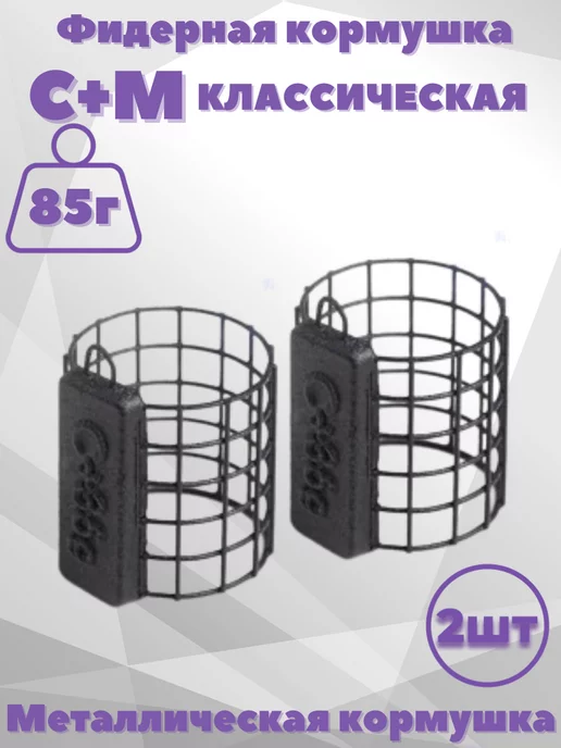 C+ Кормушка для рыбалки фидерная 85гр 2шт, 85 г, 2 шт