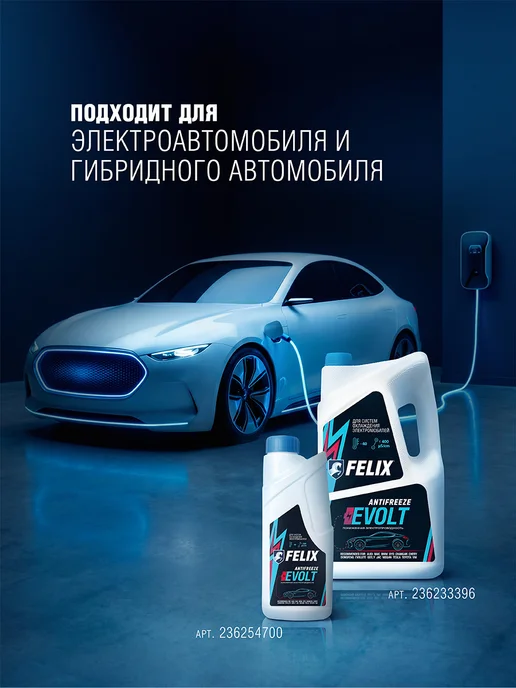 FELIX Антифриз для электромобилей EVOLT, 5 кг, 5 кг, фото 2
