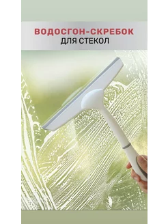 Скребок- водосгон для стекол