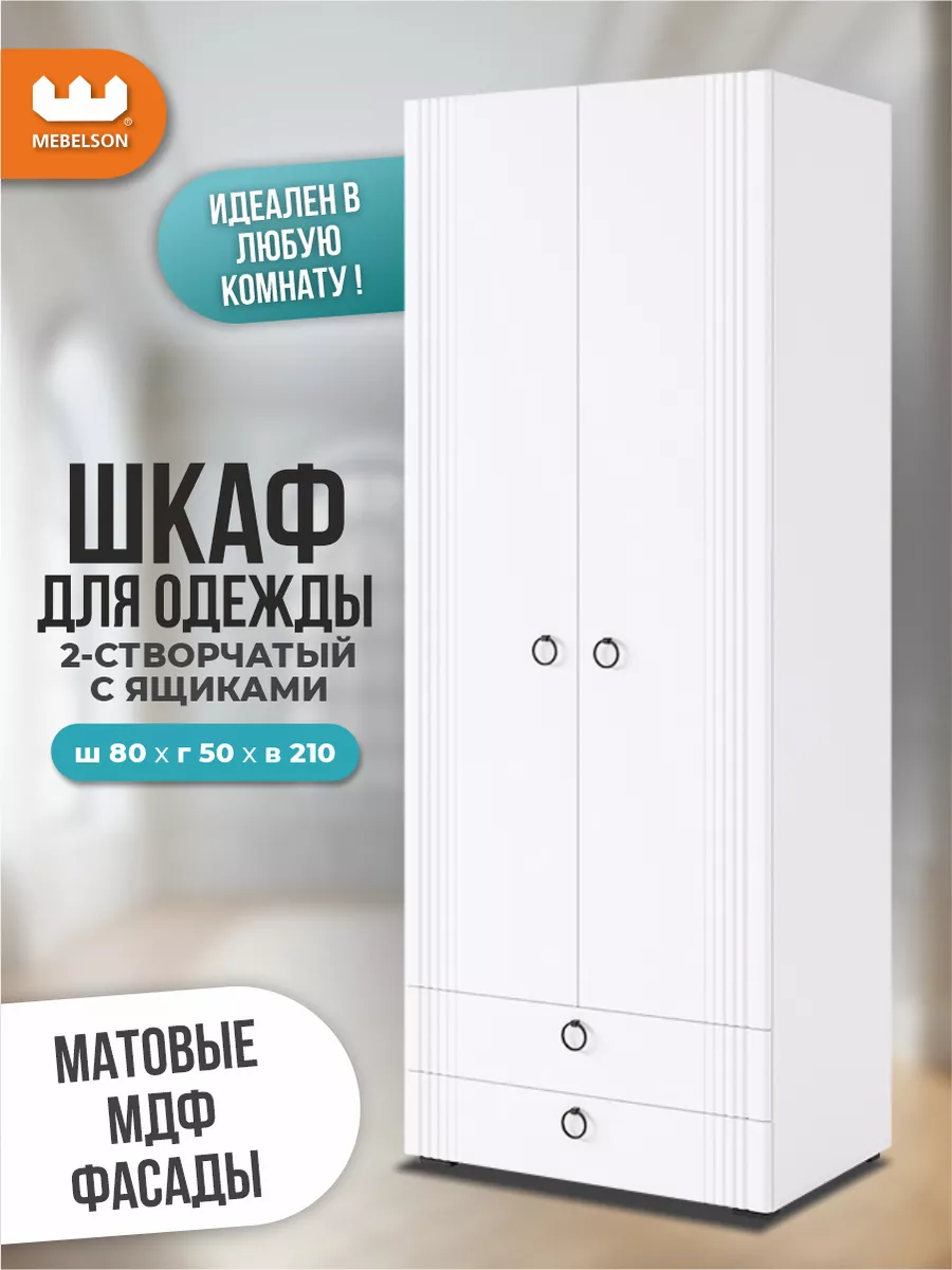 Шкаф для одежды деревянный двухдверный Ева 103.01