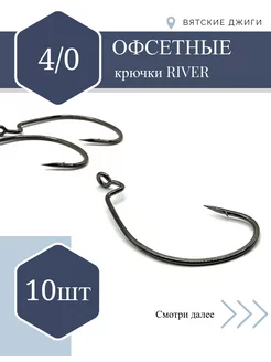 Офсетные крючки для рыбалки № 4 0, 10шт