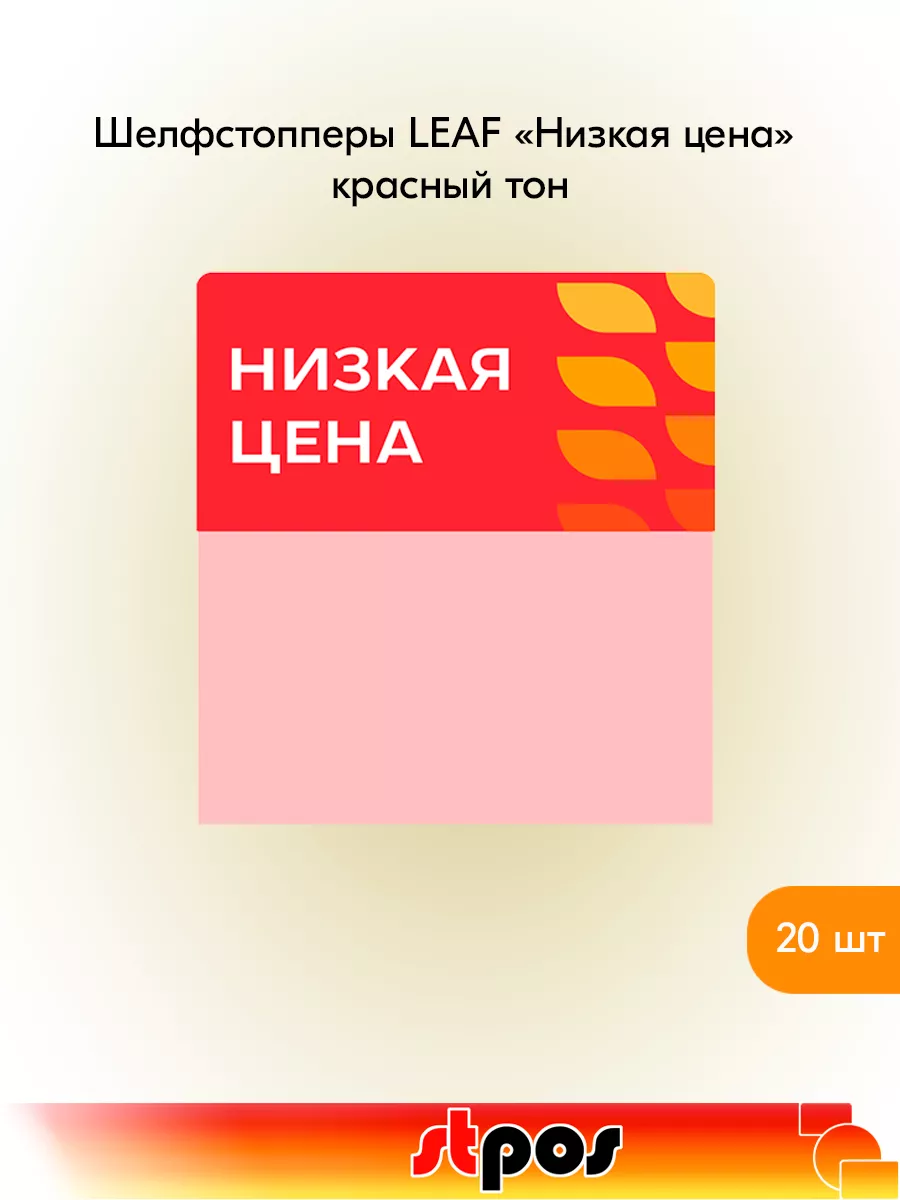 Комплект Шелфстоппер LEAF, 70х75мм "Низкая цена" - 20 шт