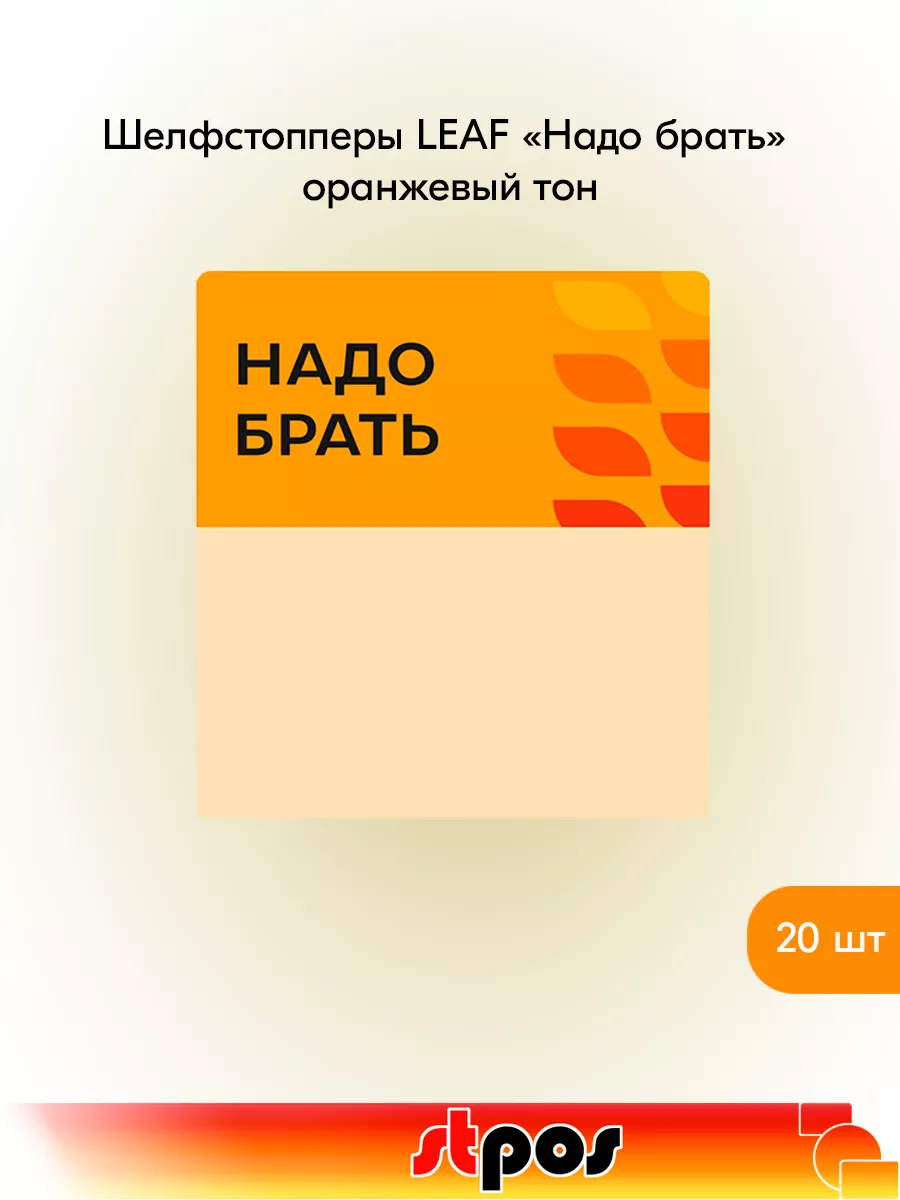 Комплект Шелфстоппер LEAF, 70х75мм "Надо брать" - 20 шт