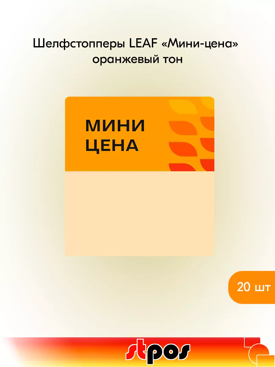 Комплект Шелфстоппер LEAF, 70х75мм "Мини-цена" - 20 шт