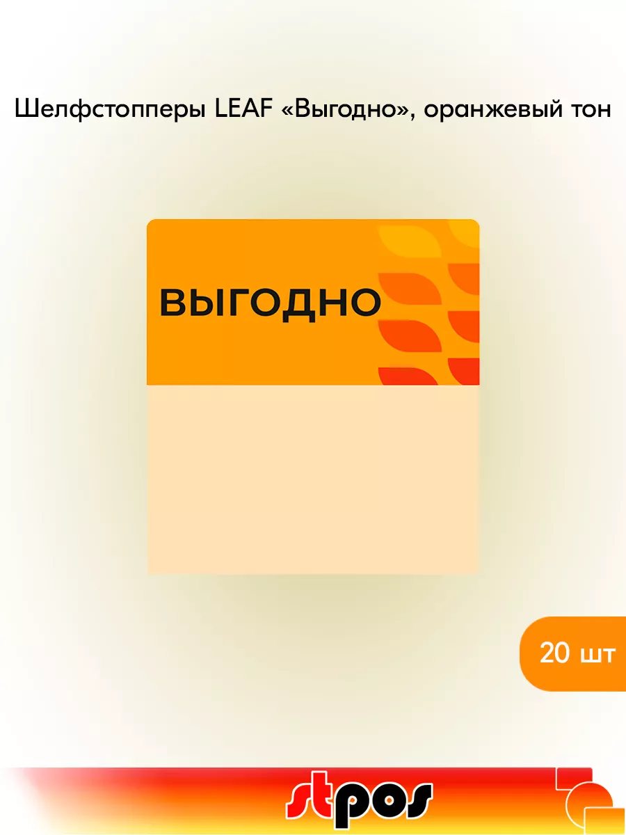 Комплект Шелфстоппер LEAF, 70х75мм "Выгодно" - 20 шт