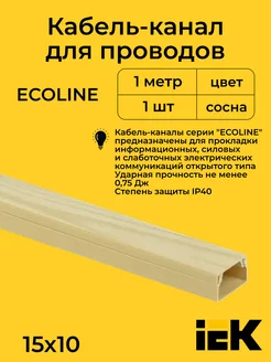 Кабель-канал сосна 15х10 ECOLINE IEK пластик L1000-1шт