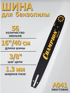 Шина для бензопилы 16'', для цепи 3 8''-1.3мм-56