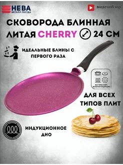 Сковорода блинная антипригарная для индукции 24 см Cherry