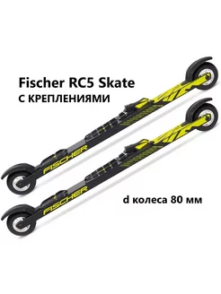 Лыжероллеры RC5 Skate с креплением