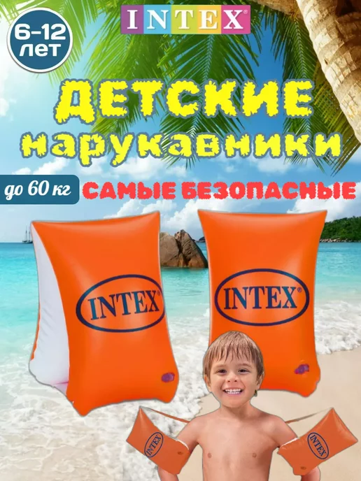 Intex_kids Нарукавники для плавания детские 6-12 лет