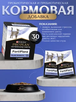 FortiFlora пищевая добавка для кошек