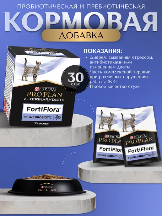 PRO PLAN FortiFlora пищевая добавка для кошек