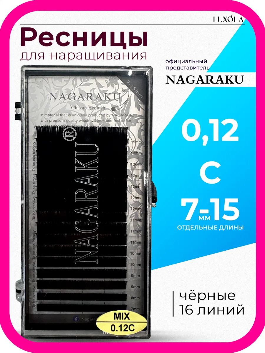 Ресницы НАГАРАКУ микс 0,12 C 7-15 мм