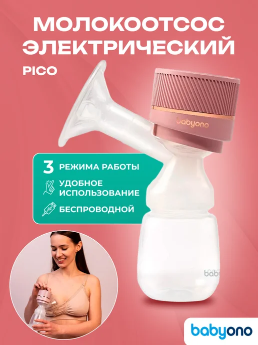 Babyono Молокоотсос электрический беспроводной трехфазный PICO, розовый
