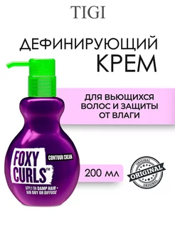 Дефинирующий крем для кудрявых волос FOXY CURLS 200 мл