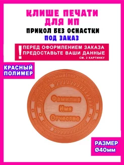 Клише печати штампа для ИП без оснастки под заказ Stamp Masters 236238049 купить за 484 ₽ в интернет-магазине Wildberries