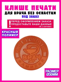 Клише печати штампа для врача без оснастки под заказ Stamp Masters 236238200 купить за 484 ₽ в интернет-магазине Wildberries