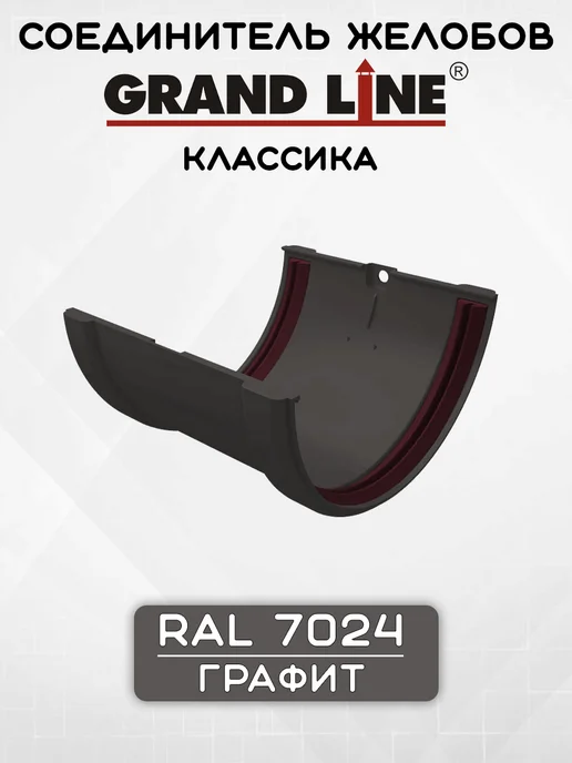 Grand Line 3 штуки Соединитель желоба ПВХ Классика Графит, серый