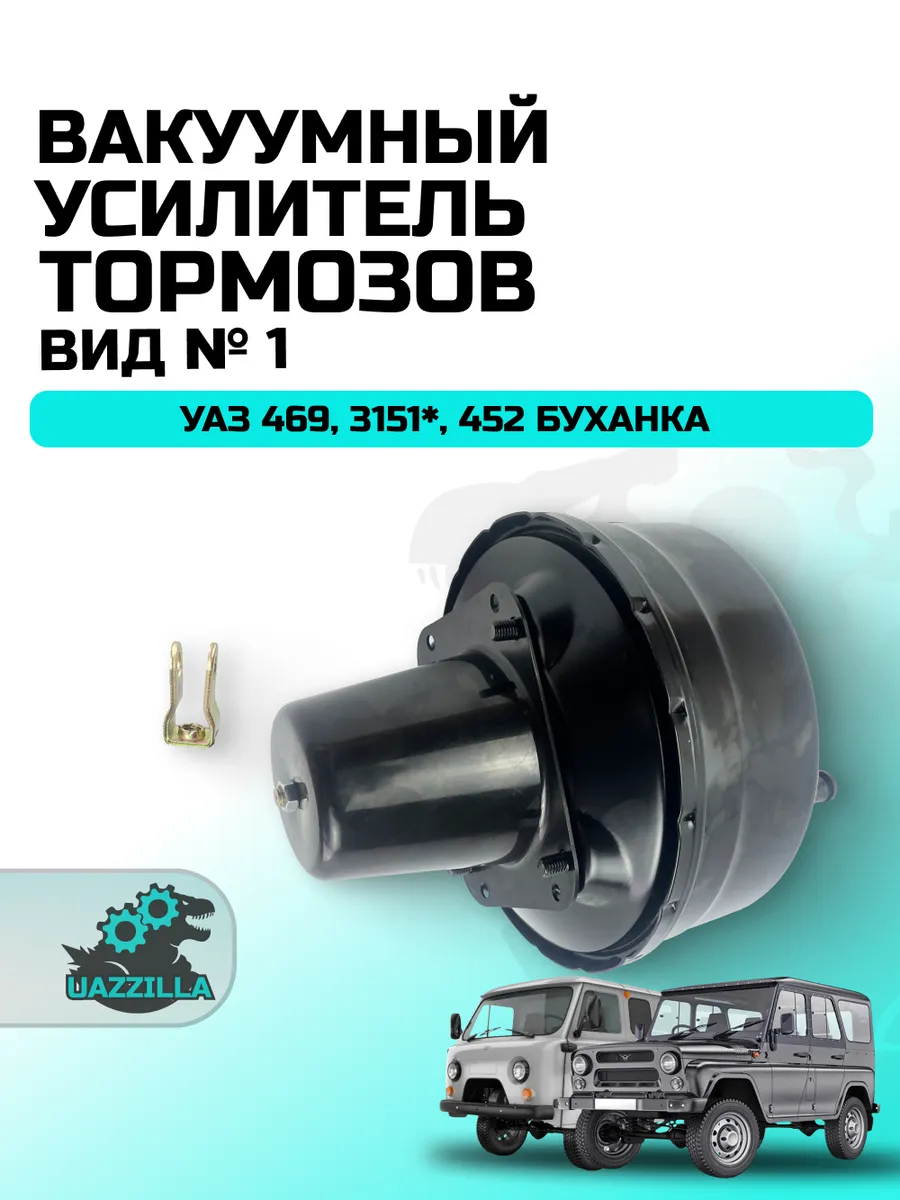 Вакуумный усилитель тормозов УАЗ 469, 3151, 452 Буханка