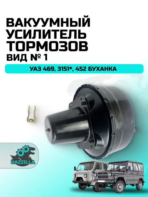 UAZ TUNING GROUP Вакуумный усилитель тормозов УАЗ 469, 3151, 452 Буханка, вариант