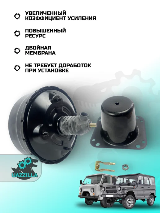 UAZ TUNING GROUP Вакуумный усилитель тормозов УАЗ 469, 3151, 452 Буханка, вариант, фото 2