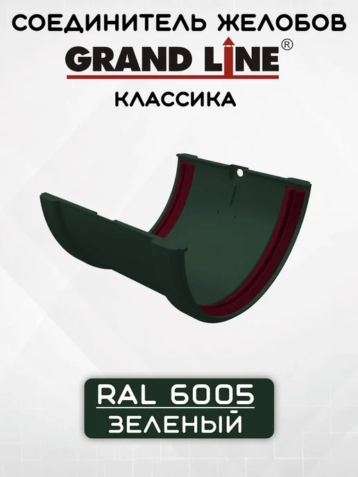 Grand Line Соединитель желоба ПВХ 2 шт, зеленый