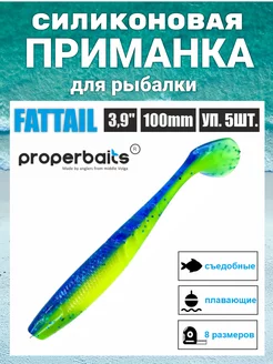 Силиконовая приманка Fattail 3,9 дюйма (100мм) цв 110, уп 5 Properbaits 236241010 купить за 289 ₽ в интернет-магазине Wildberries