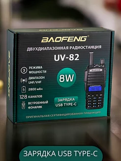 Рация UV-82 8W Радиостанция Баофенг Type-C