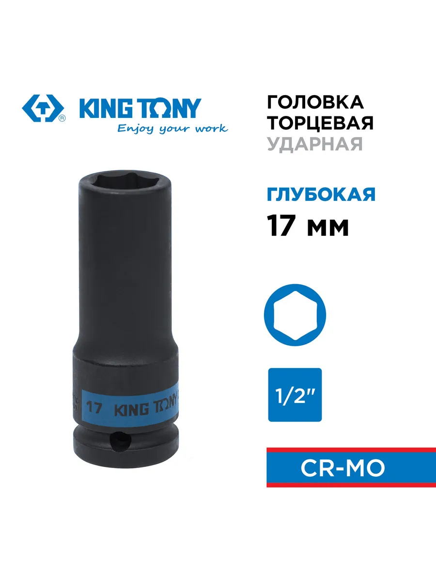 Головка торцевая ударная KING TONY 443517M