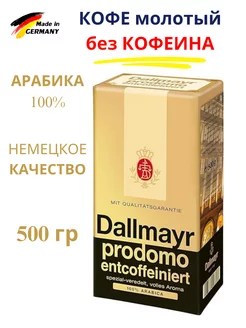 Кофе молотый без кофеина Prodomo 500 г Dallmayr 236242045 купить за 744 ₽ в интернет-магазине Wildberries