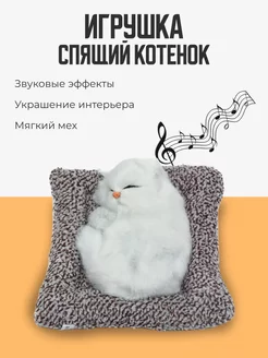 Игрушка Спящий котенок на подушке с звуковыми эффектами