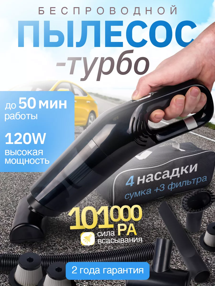 Пылесос для автомобиля беспроводной мощный turbo cleaner 236242791 купить за  2 058 ₽ в интернет-магазине Wildberries