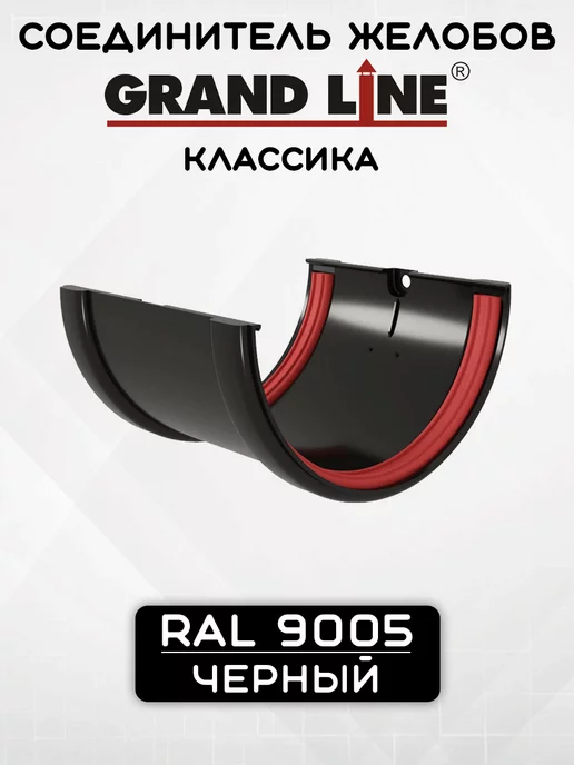Grand Line Соединитель желоба ПВХ 2 шт, черный