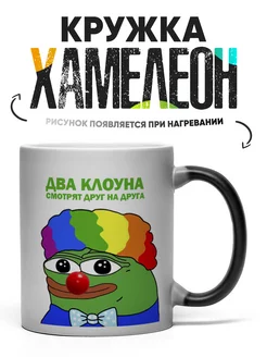 Кружка Хамелеон Лягушка Пепе