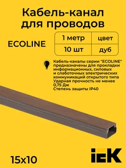 Кабель-канал дуб 15х10 ECOLINE IEK пластик L1000-10шт