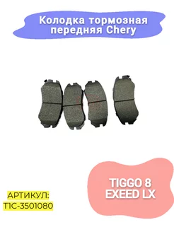 Колодки тормозные передние ch tiggo 8, exeed lx