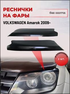 Реснички на фары для Volkswagen Amarok 2009+